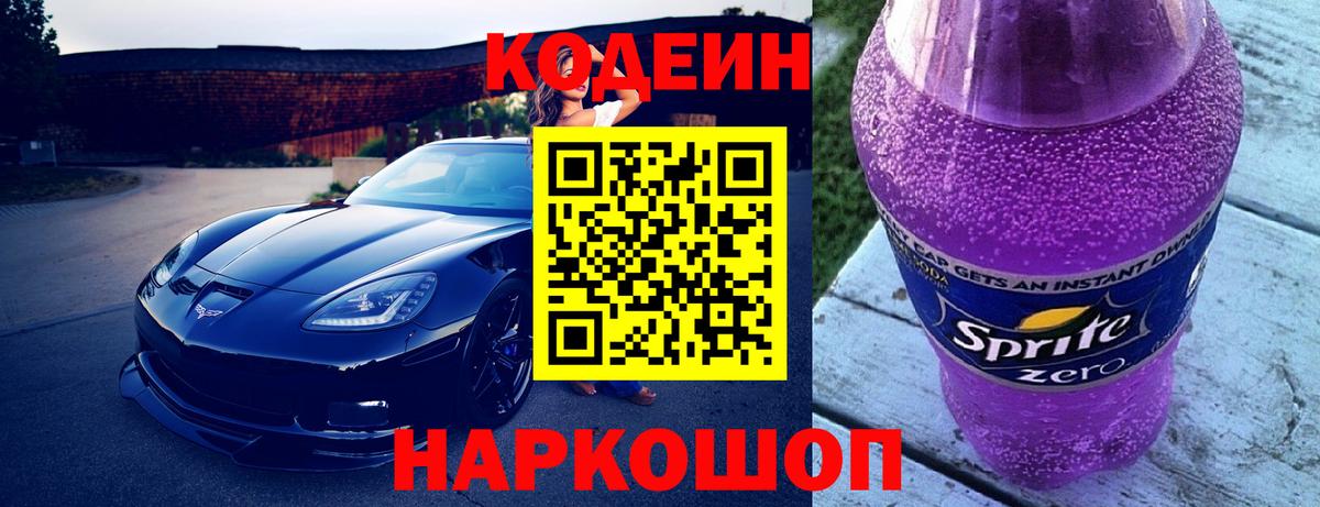 Codein напиток Lean (лин) Новошахтинск