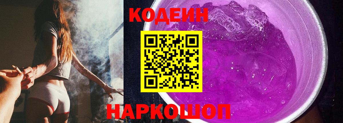 Кодеиновый сироп Lean Purple Drank  Codein Purple Drank  Новошахтинск  Вход с VPN 
